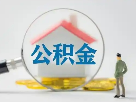 澄迈吉安住房公积金怎么提取（吉安市住房公积金）